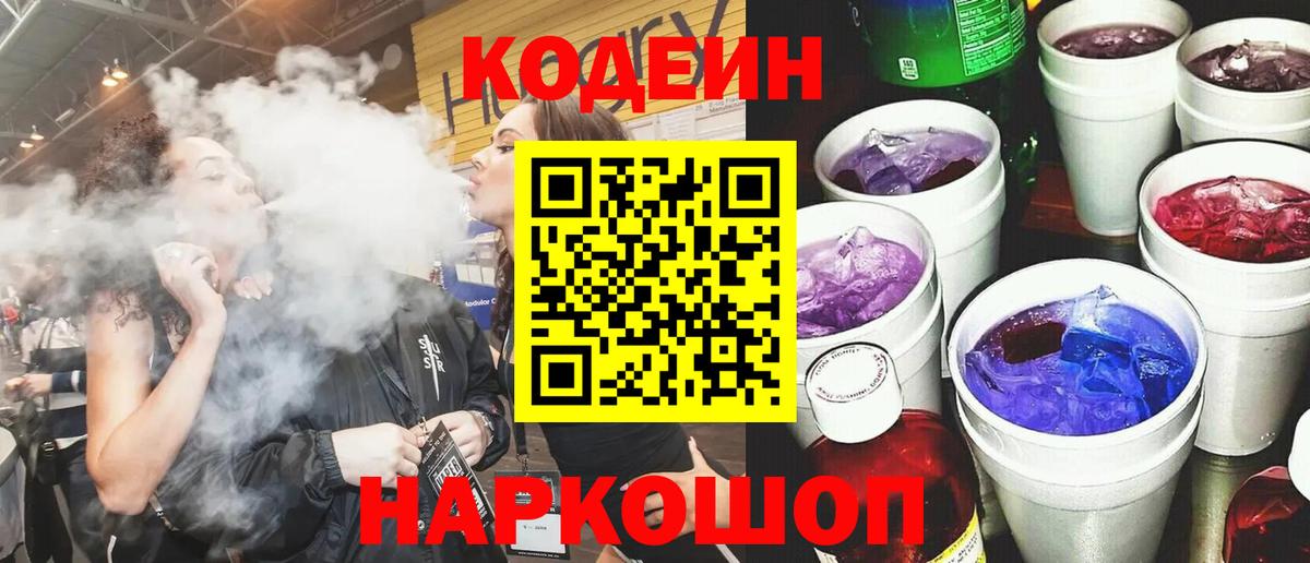 Codein напиток Lean (лин) Рассказово